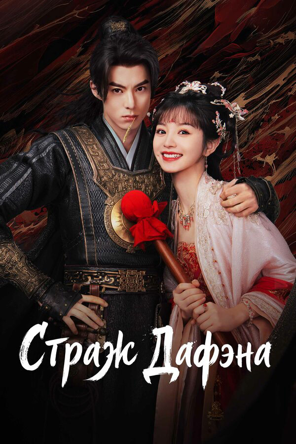 Стражи Дафэна - постер сериала